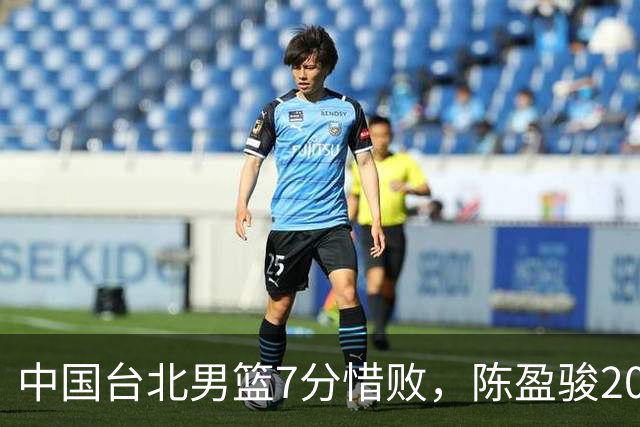 中国台北男篮7分惜败，陈盈骏20分陈盈骏19分，中国男篮半决赛对阵日本