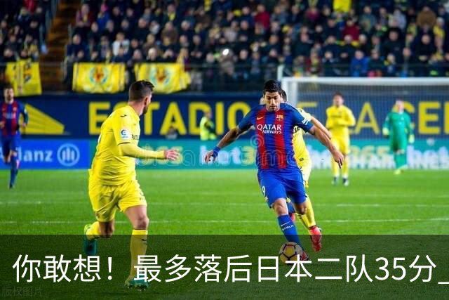 你敢想！最多落后日本二队35分 近10年男篮在干什么