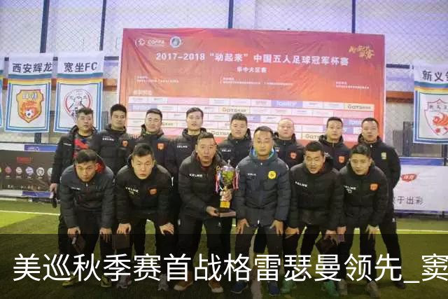 美巡秋季赛首战格雷瑟曼领先 窦泽成T17李昊桐T69