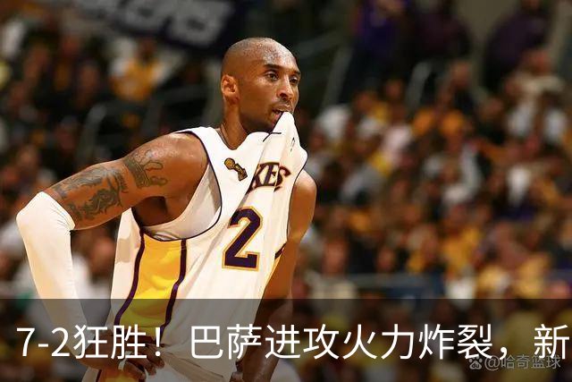 7‑2狂胜！巴萨进攻火力炸裂，新王朝雏形显现，西甲大局已定？