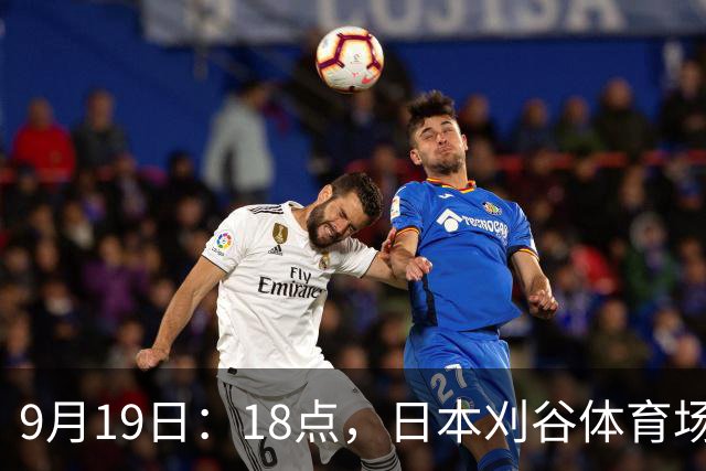 9月19日：18点，日本刈谷体育场，爱知-名古屋亚运会男足B组首轮，中国